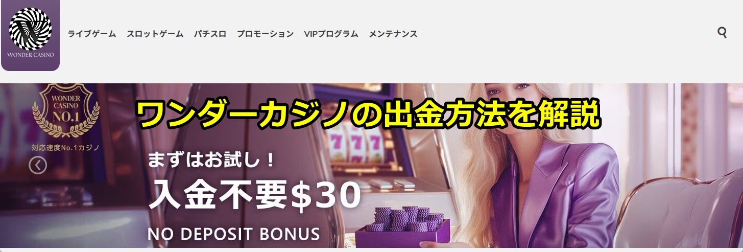 ワンダーカジノ